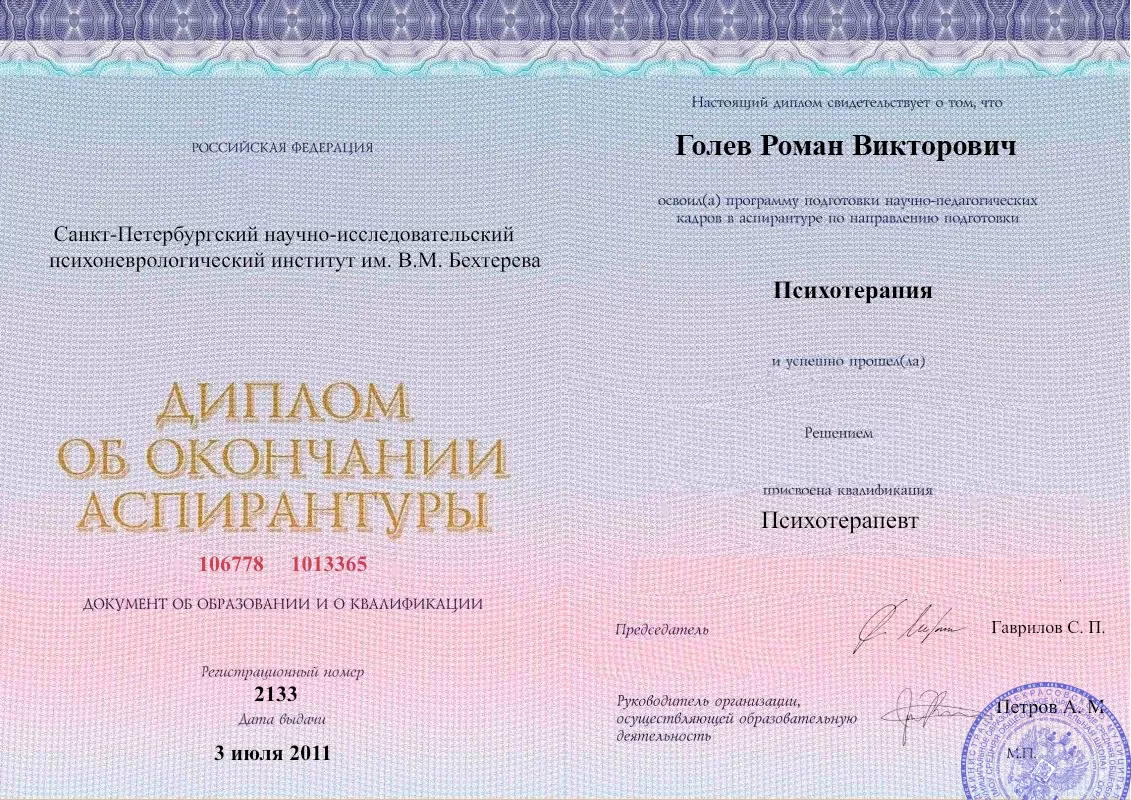 Диплом об окончании аспирантуры Голевым Романом Викторовичем наркологическая клиника в Вязниках Наше Здоровье